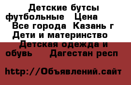 Детские бутсы футбольные › Цена ­ 600 - Все города, Казань г. Дети и материнство » Детская одежда и обувь   . Дагестан респ.